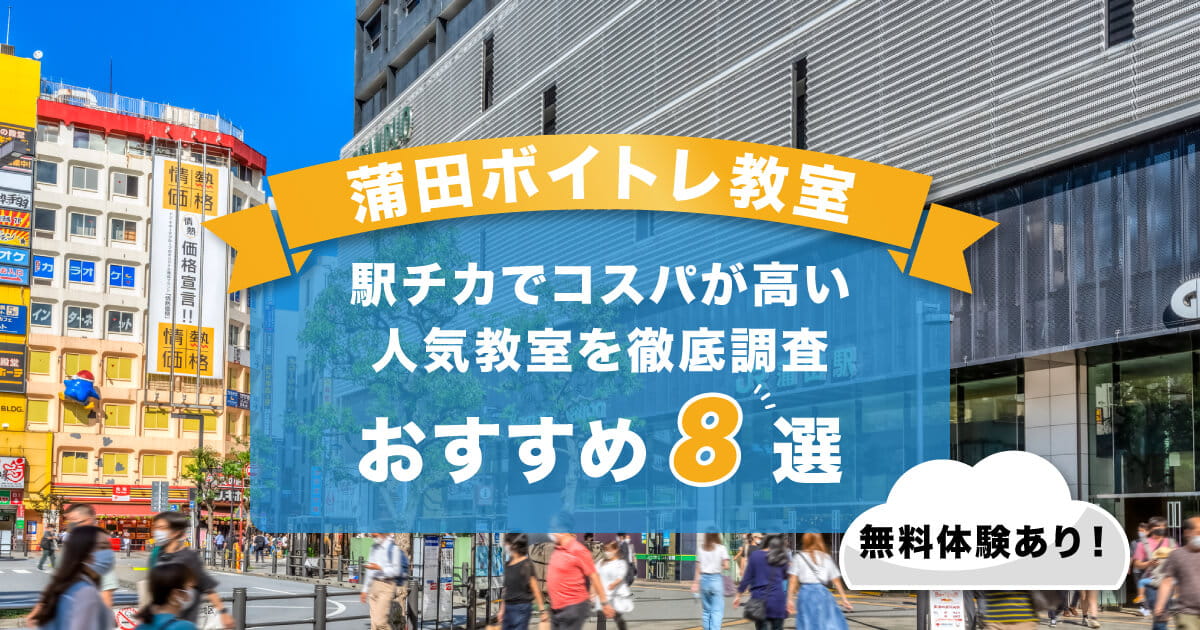 蒲田ボイトレ