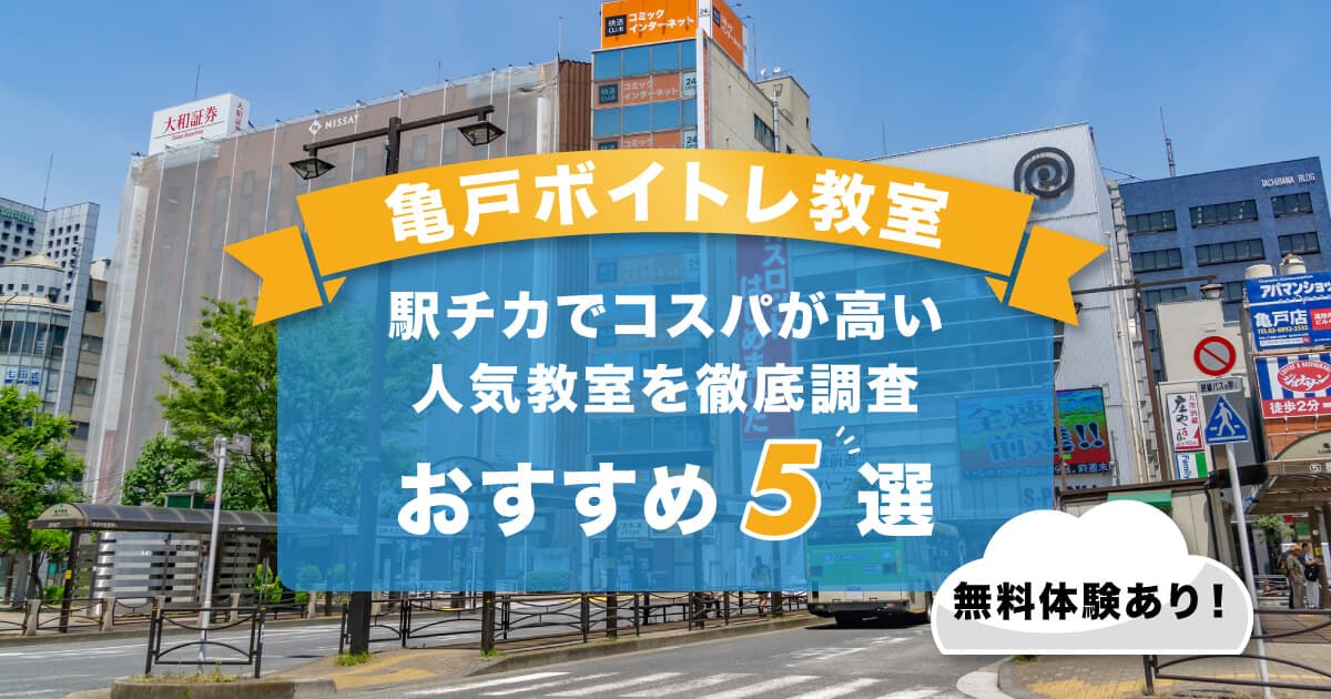 亀戸ボイトレ