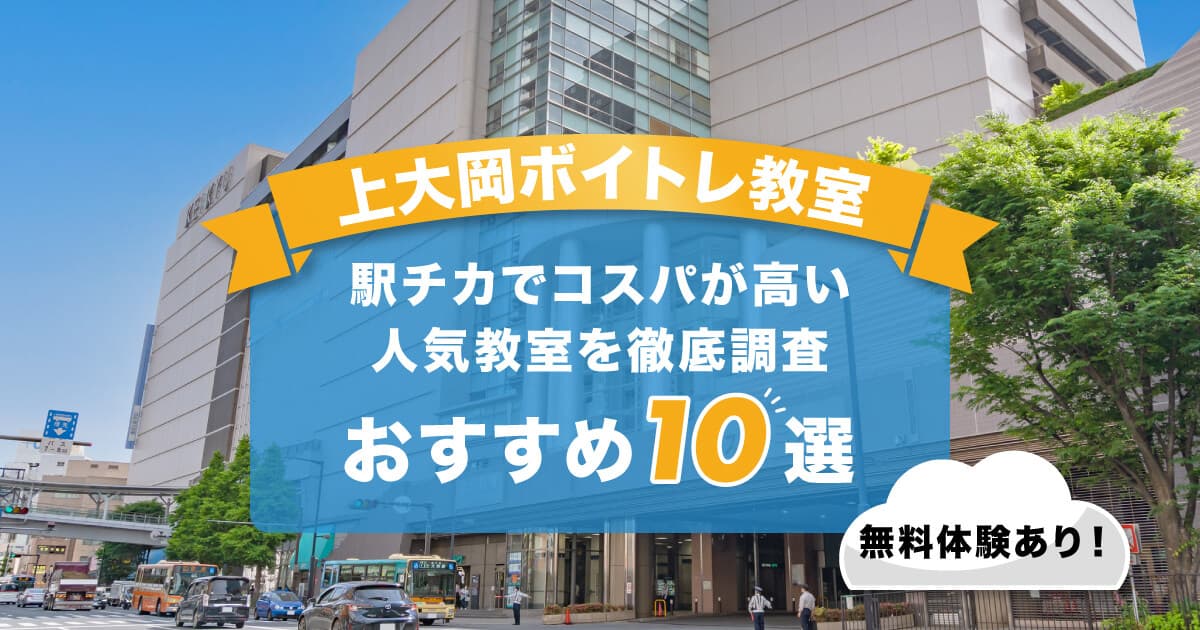 上大岡ボイトレ