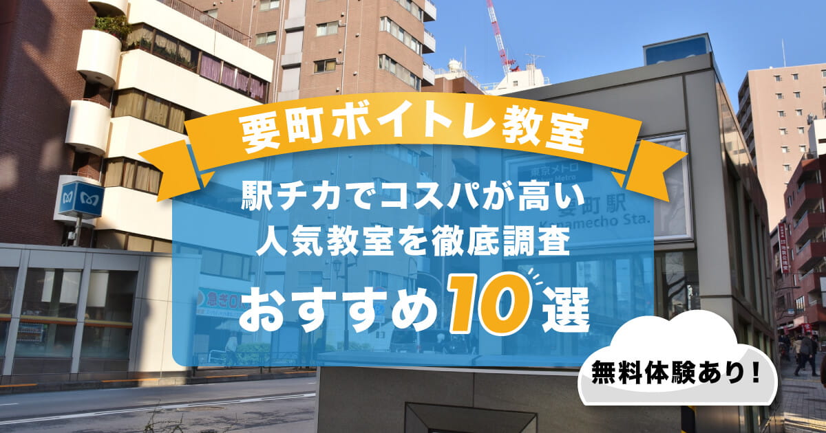 要町ボイトレ