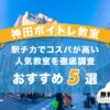 神田ボイトレ