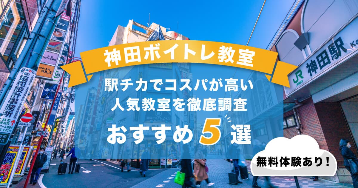 神田ボイトレ