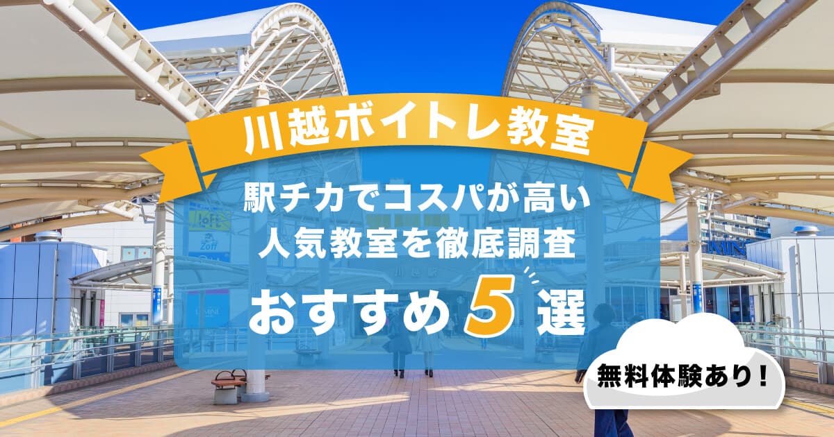川越ボイトレ