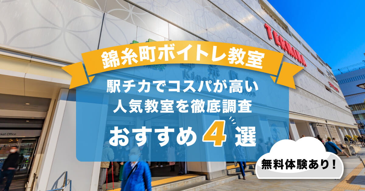 錦糸町ボイトレ