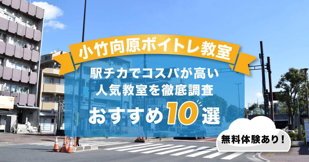 小竹向原ボイトレ