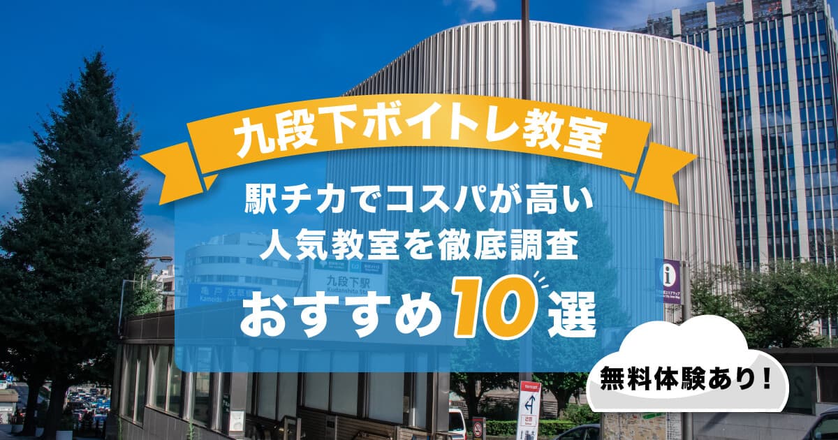 九段下ボイトレ