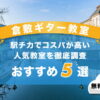 倉敷ギター
