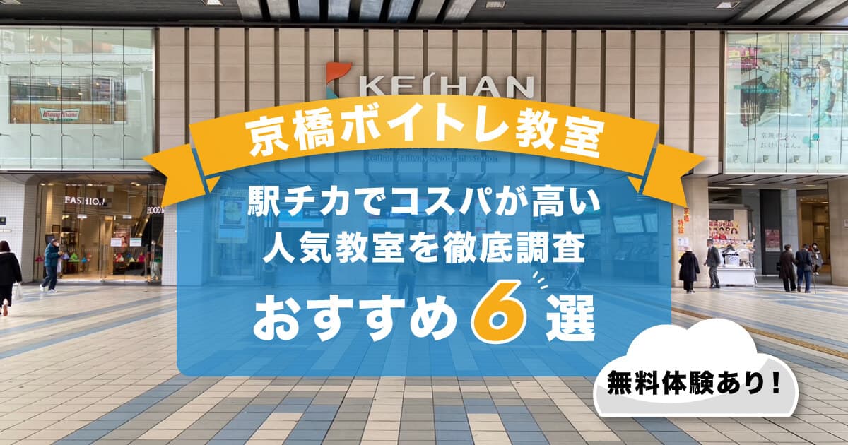 京橋ボイトレ