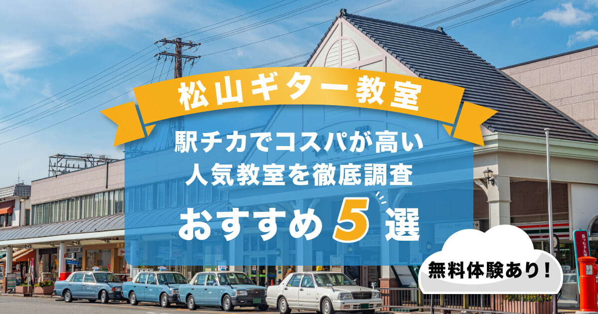 松山ギター