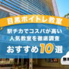 目黒ボイトレ