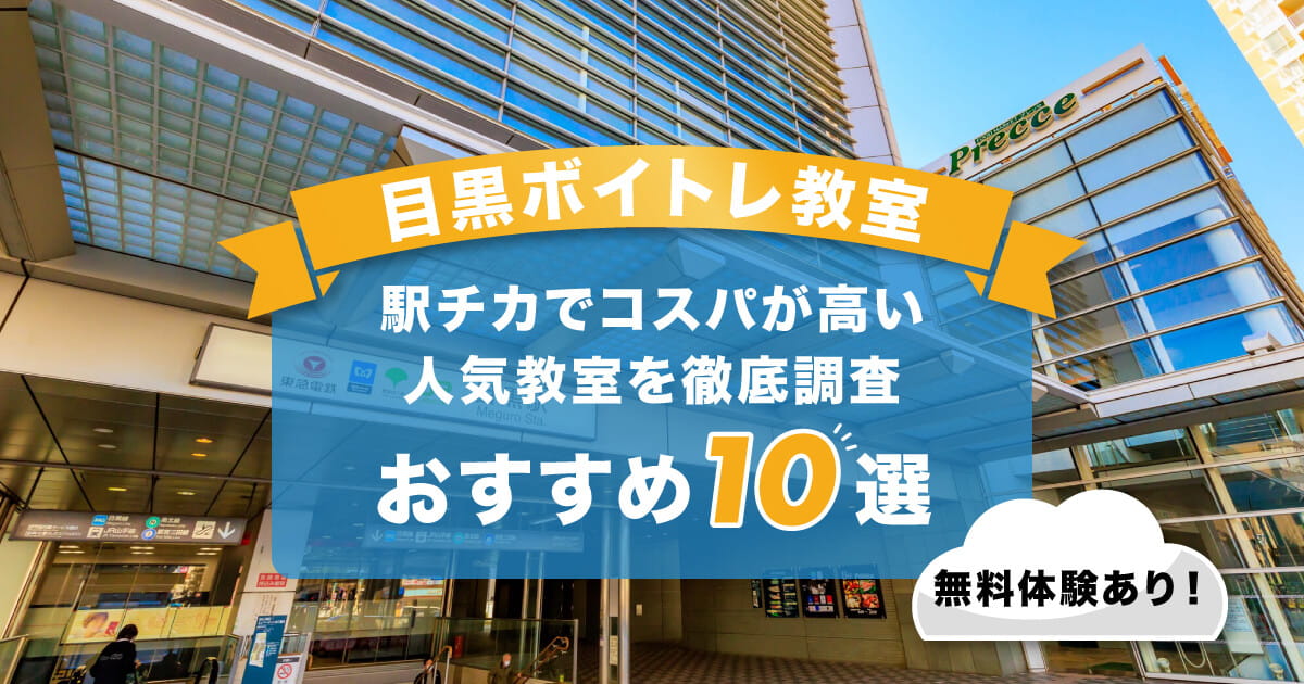 目黒ボイトレ