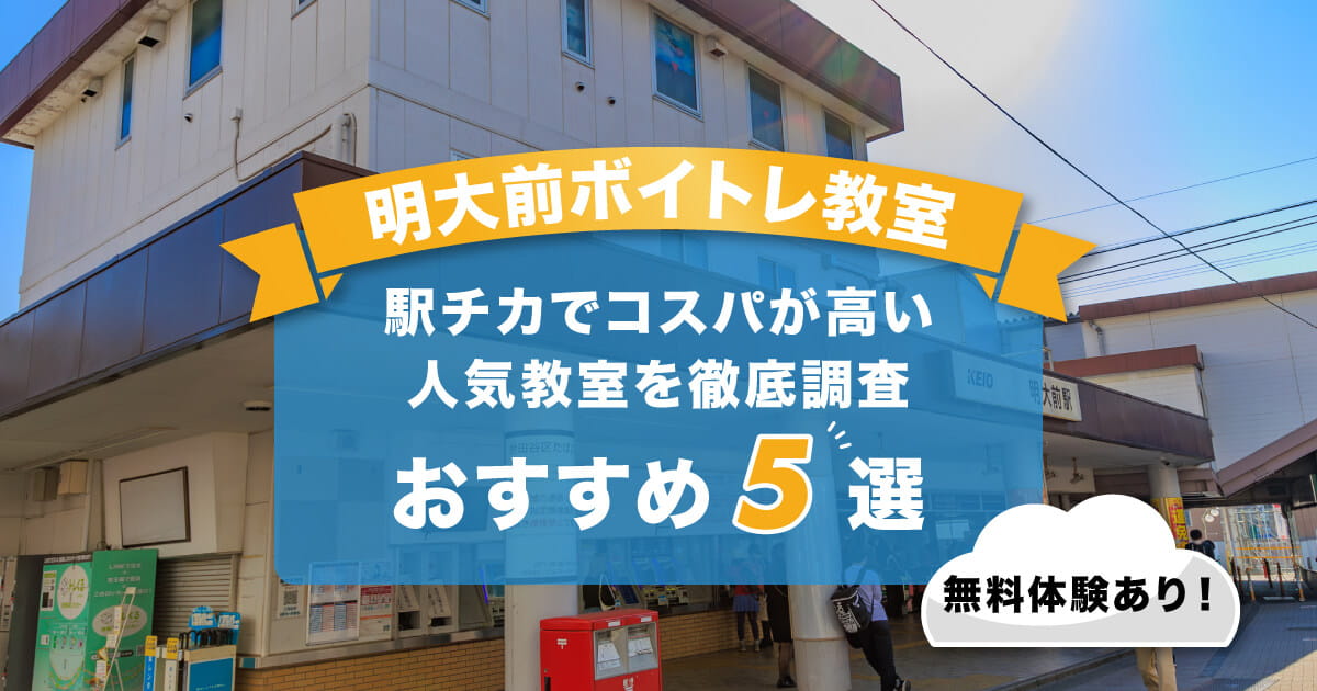 明大前ボイトレ
