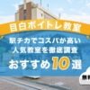 目白ボイトレ