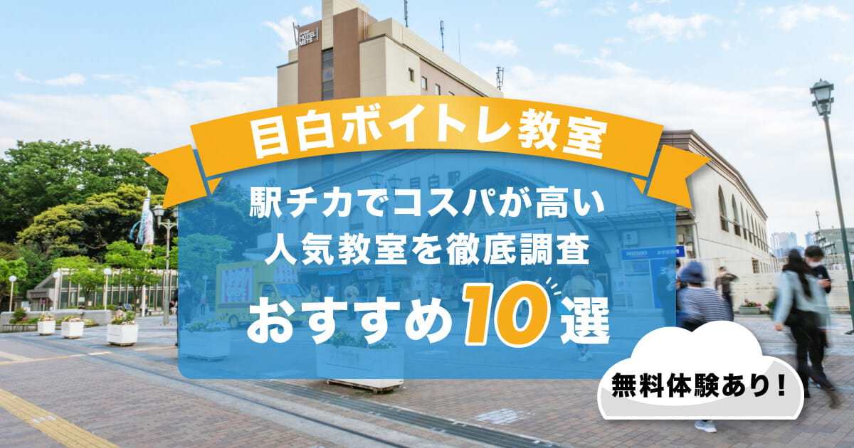 目白ボイトレ
