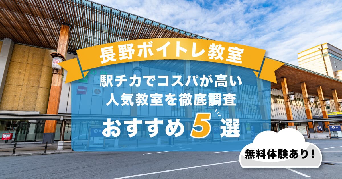 長野ボイトレ