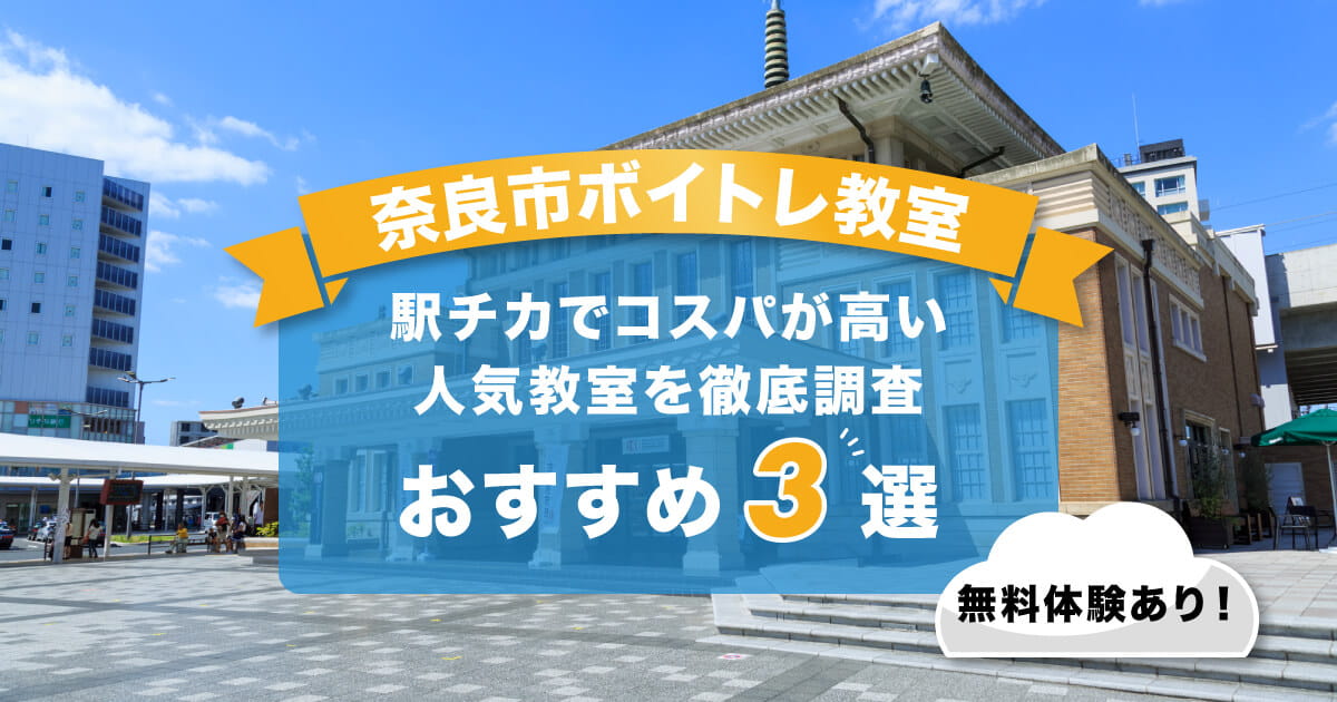 奈良市ボイトレ