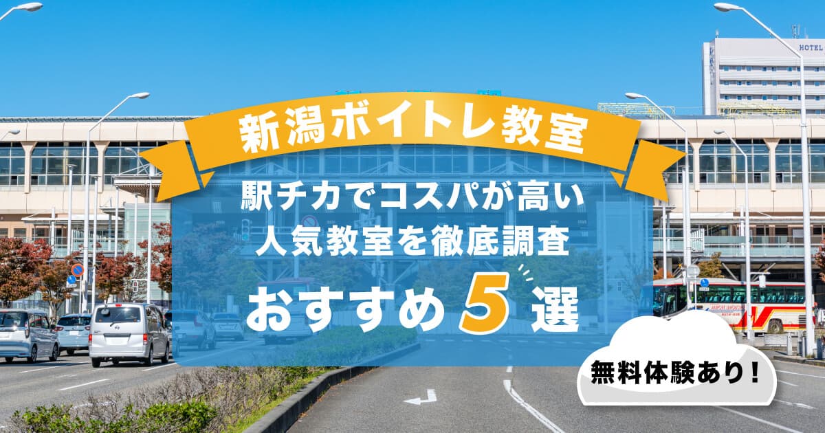 新潟ボイトレ