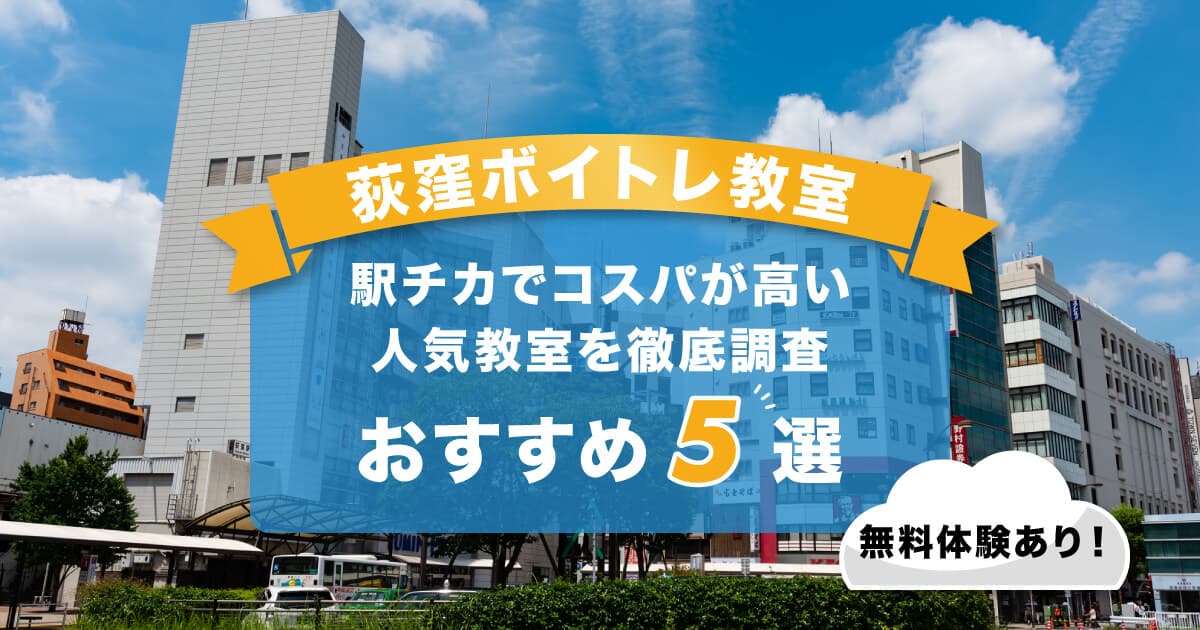 荻窪ボイトレ