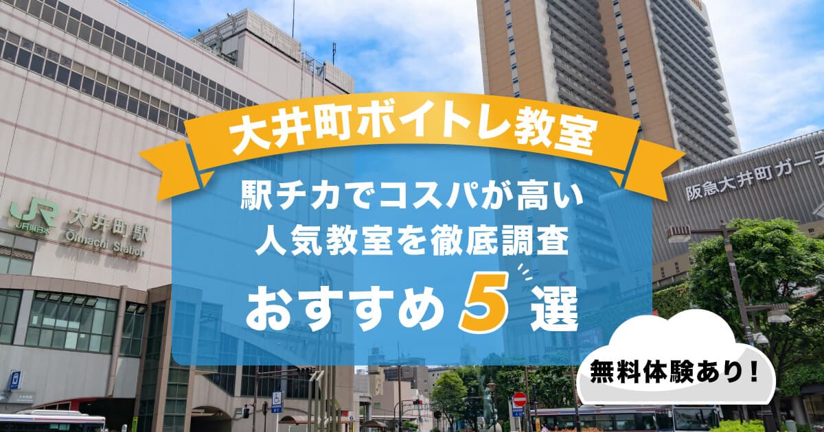 大井町ボイトレ