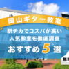 岡山ギター