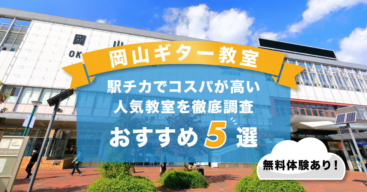 岡山ギター