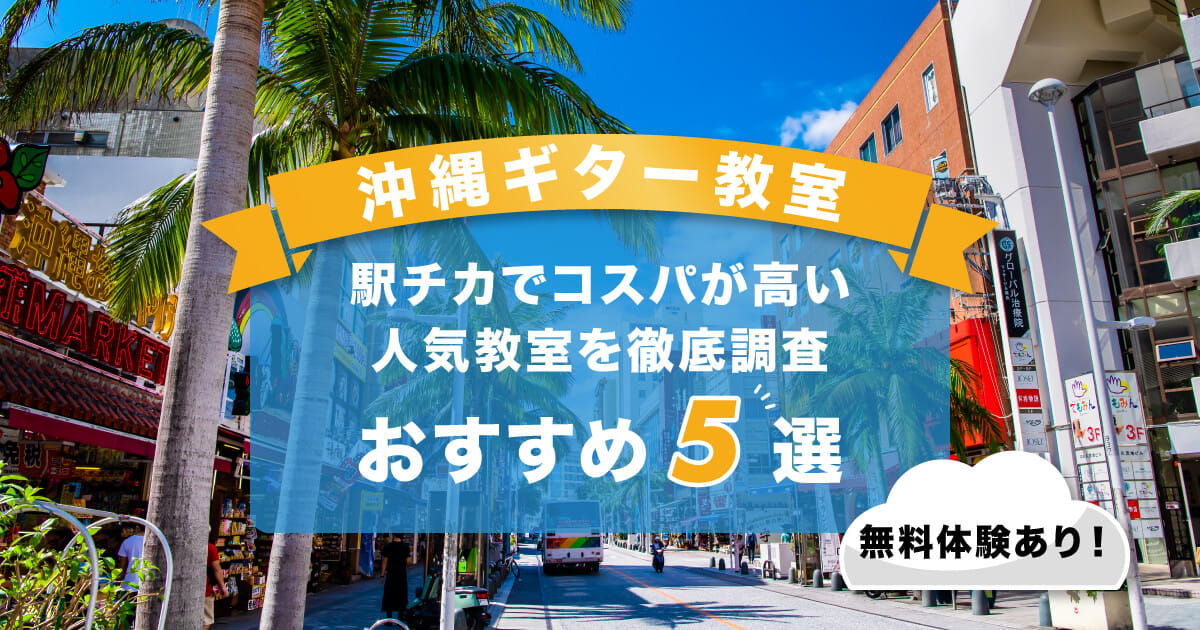 沖縄ギター