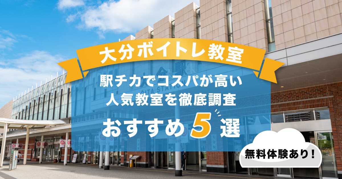 大分ボイトレ