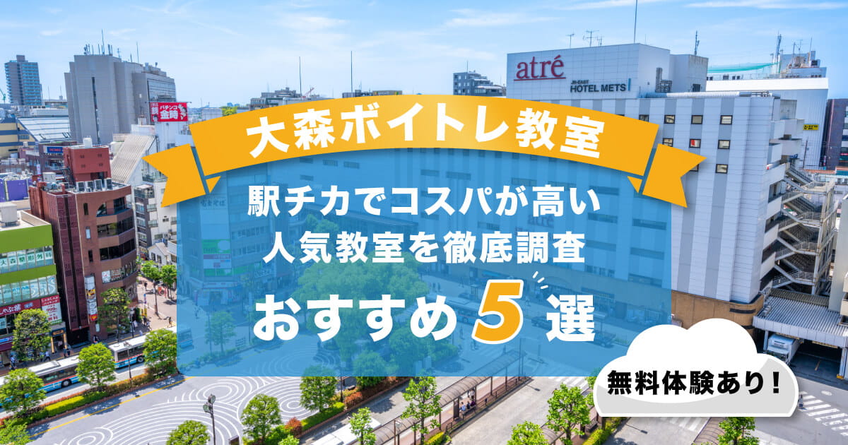 大森ボイトレ
