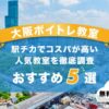 大阪ボイトレ
