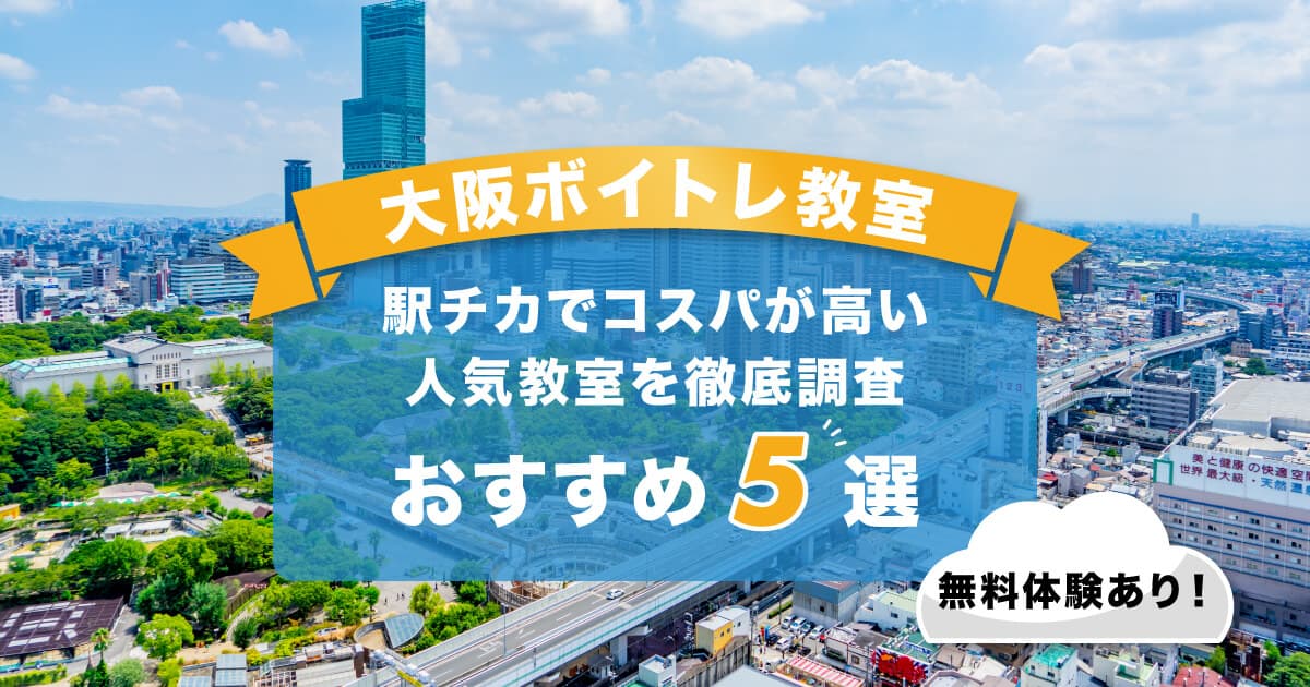 大阪ボイトレ
