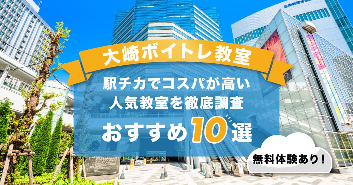 大崎ボイトレ
