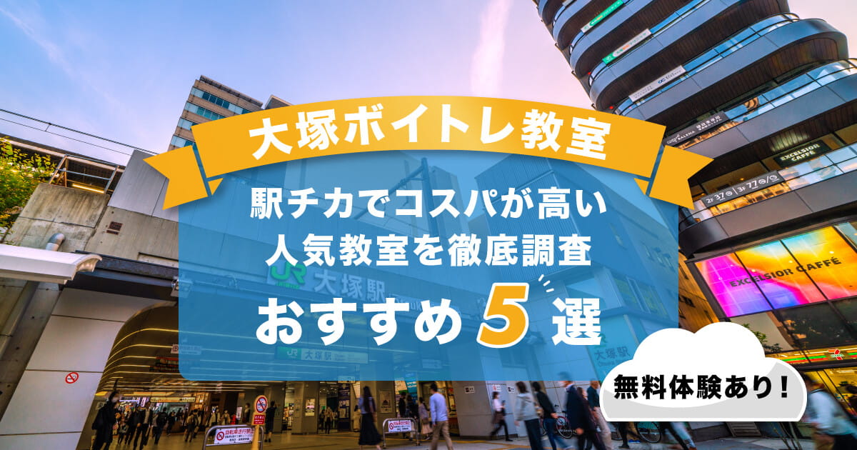 大塚ボイトレ