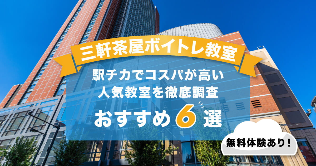 三軒茶屋ボイトレ