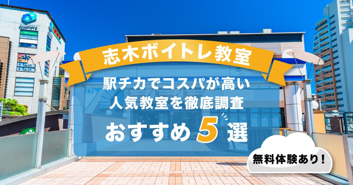 志木ボイトレ