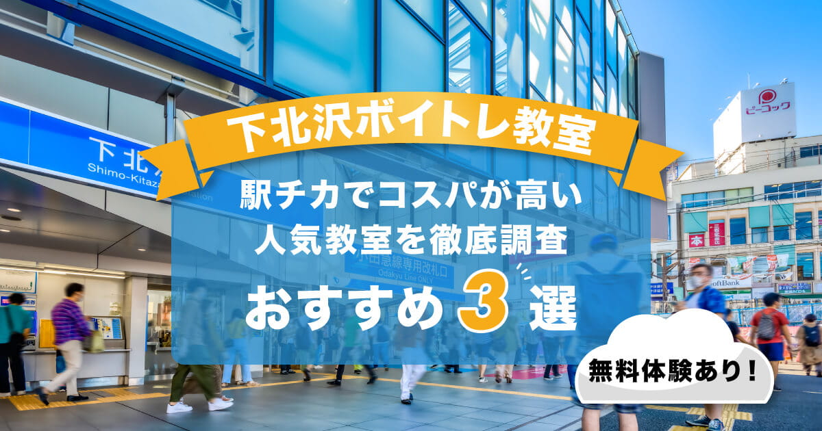 下北沢ボイトレ