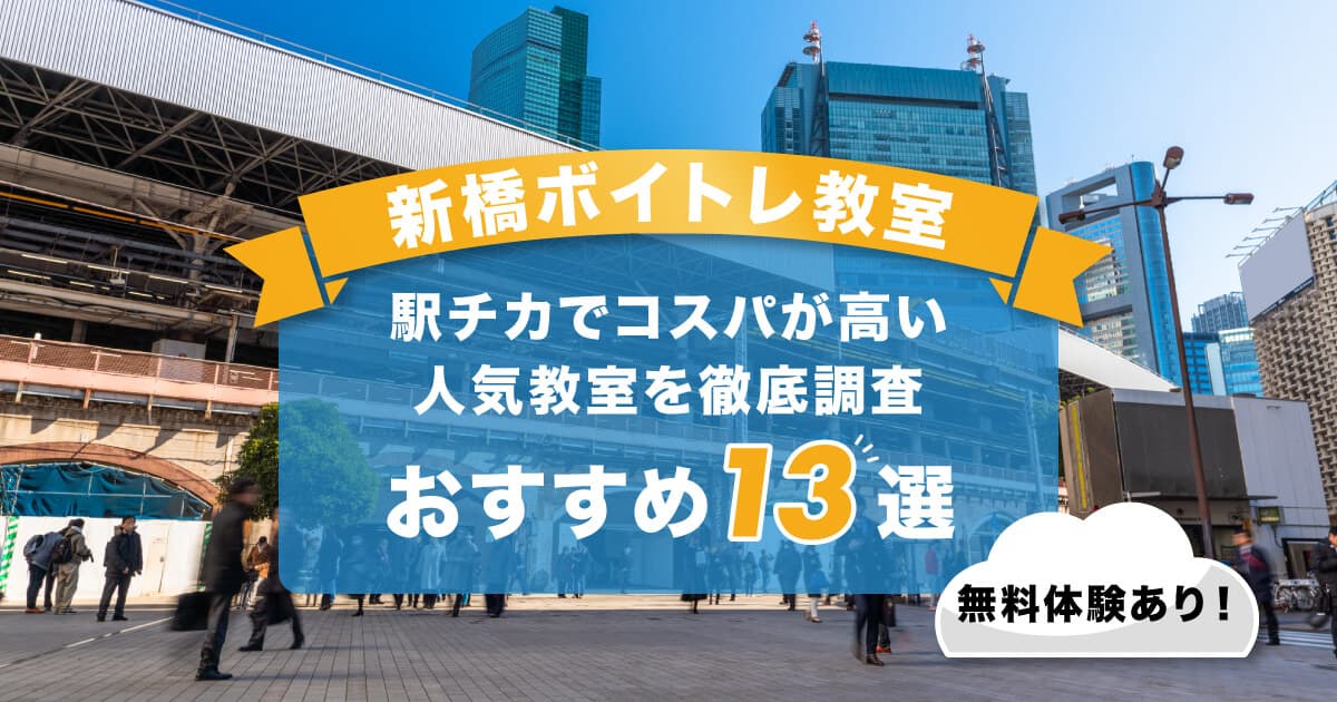 新橋ボイトレ