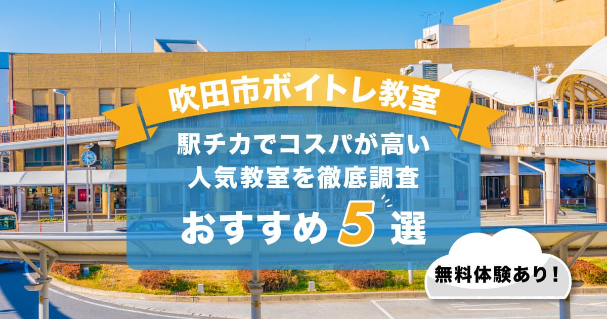 吹田市ボイトレ