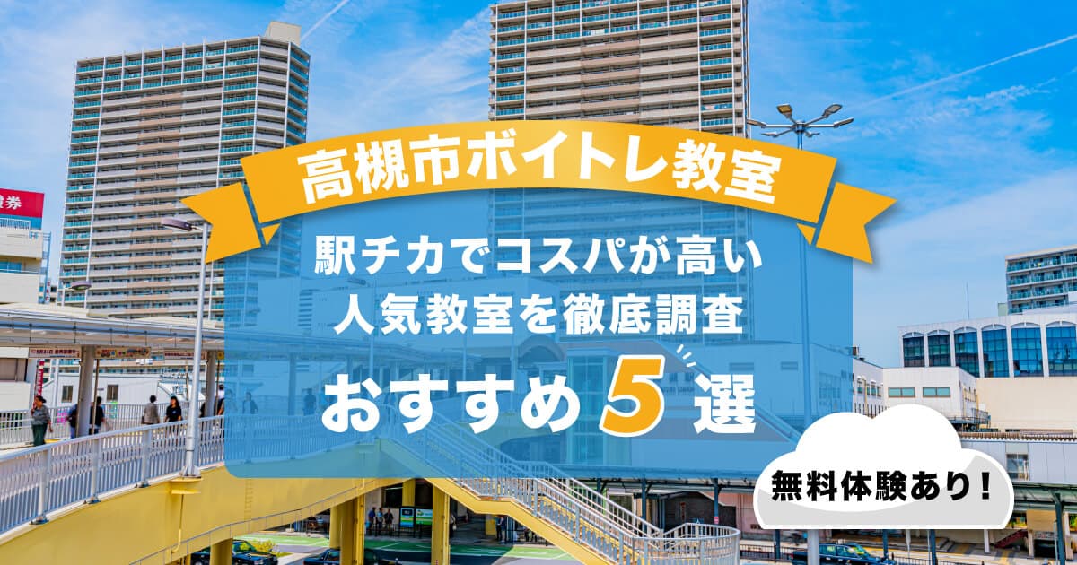 高槻市ボイトレ