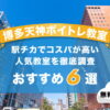 博多天神ボイトレ