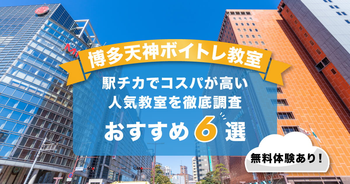 博多天神ボイトレ