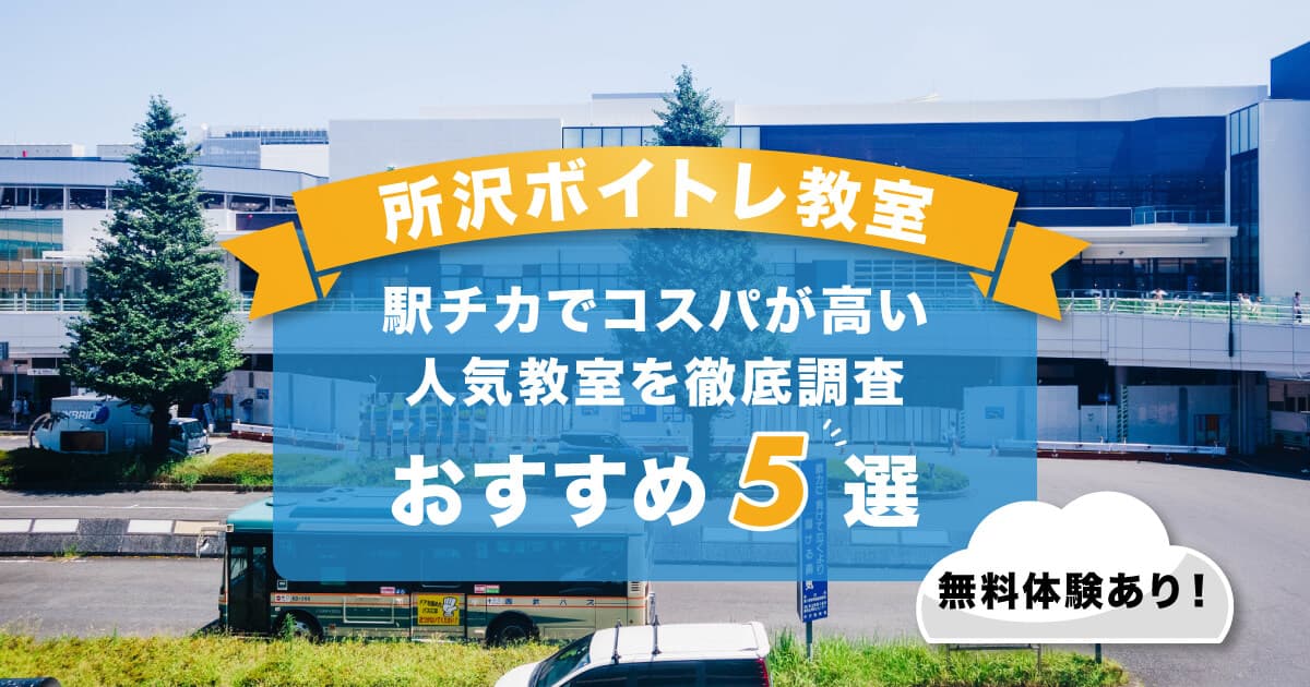 所沢ボイトレ