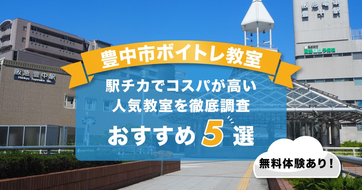 豊中市ボイトレ