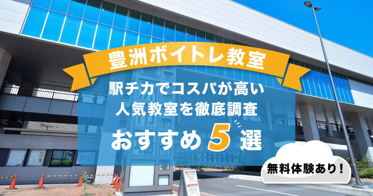 豊洲ボイトレ