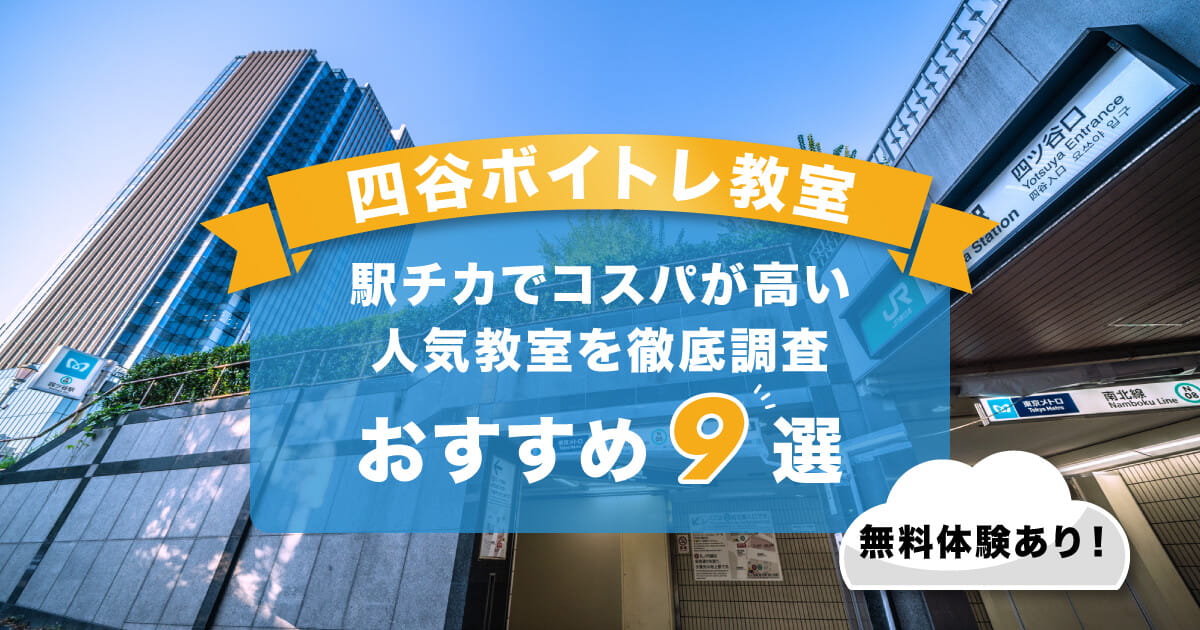 四谷ボイトレ