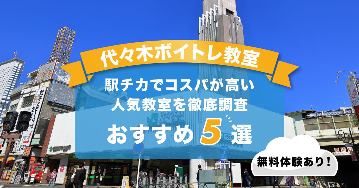 代々木ボイトレ