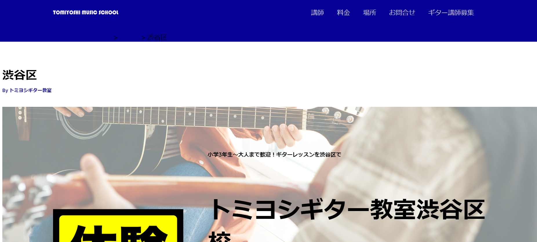 【トミヨシギター教室】渋谷区13か所のスタジオでレッスンできるギター教室