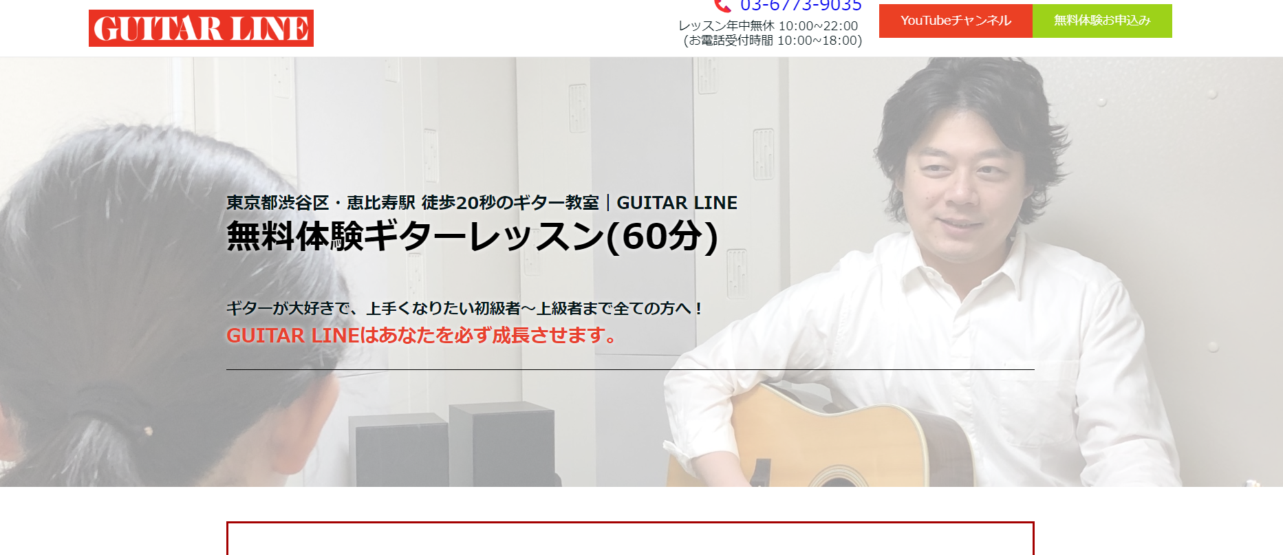 【GUITAR LINE（ギターライン）恵比寿】駅から20秒！通いやすい渋谷区のギター教室