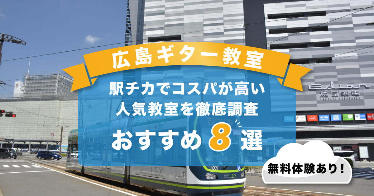 広島ギター教室
