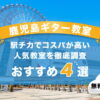 鹿児島ギター教室