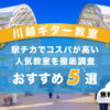 川越ギター教室